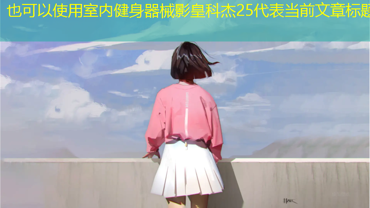 室内健身器械影皇科杰25