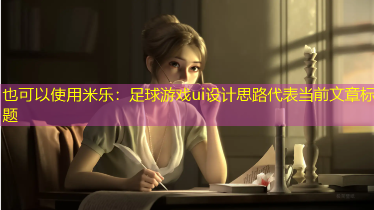 米乐：足球游戏ui设计思路