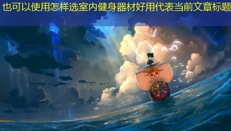 怎样选室内健身器材好用