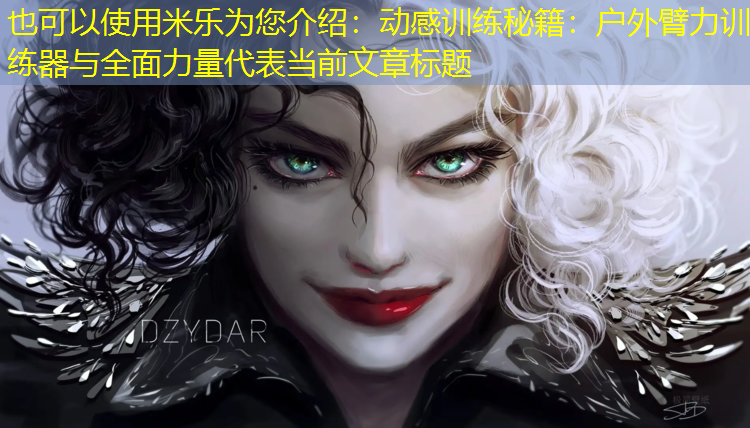 米乐为您介绍：动感训练秘籍：户外臂力训练器与全面力量