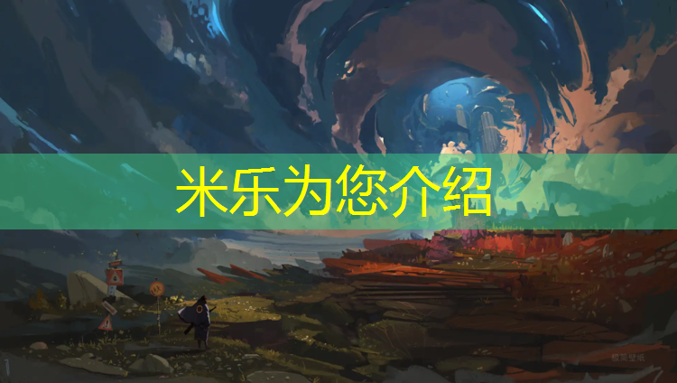 <strong>米乐：瑜伽垫推荐什么材质的好用又实惠</strong>