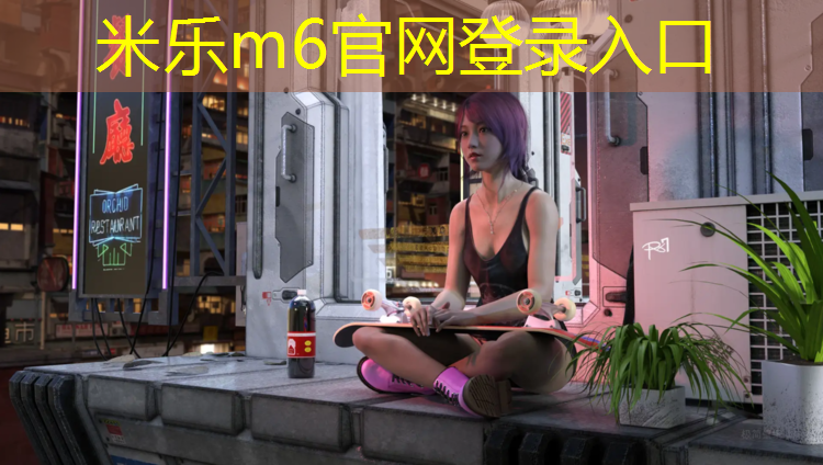 米乐为您介绍：昭平塑胶跑道