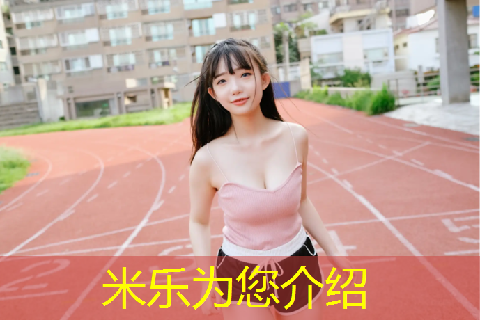 米乐为您介绍：顺昌塑胶跑道线