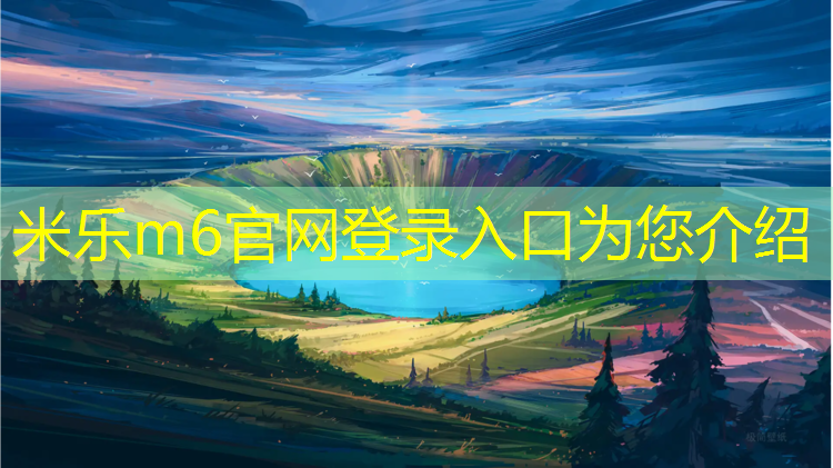 米乐：宿迁专用塑胶跑道材料价格