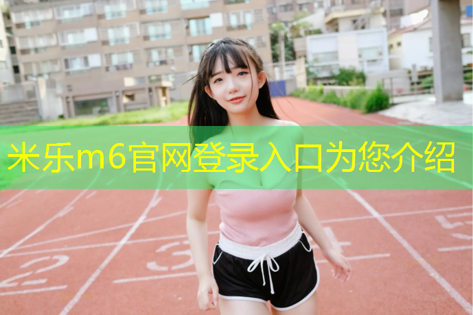 米乐：塑胶跑道与石子跑道