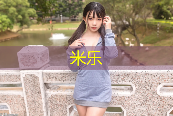 <strong>米乐：乒乓球台上面有多高</strong>
