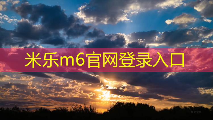 <strong>米乐m6官网登录入口：乒乓球台面和地面比例是多少</strong>