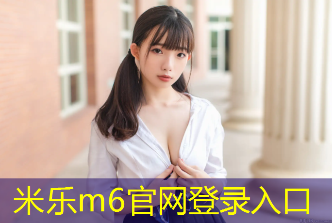 <strong>米乐m6官网登录入口：体操地垫怎么玩</strong>