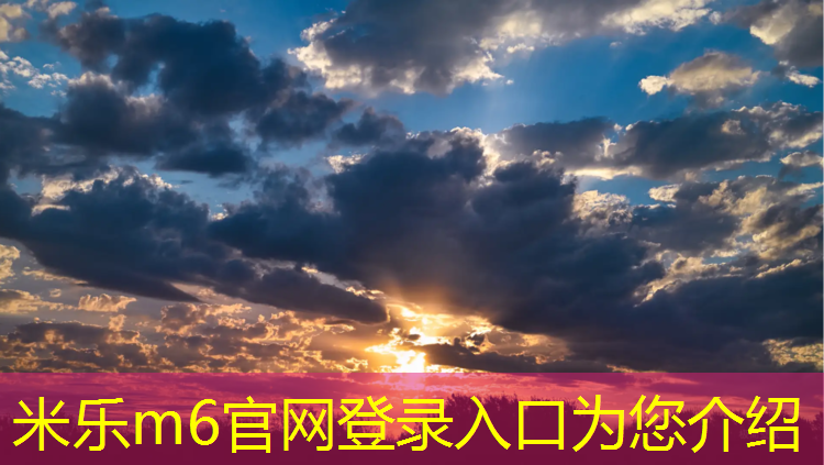 米乐m6官网登录入口：跆拳道电子护具连接要求