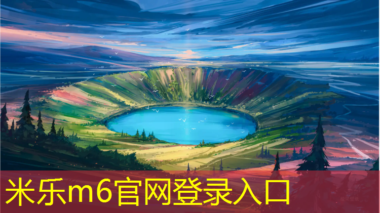 米乐m6官网登录入口：日照塑胶跑道颗粒胶水