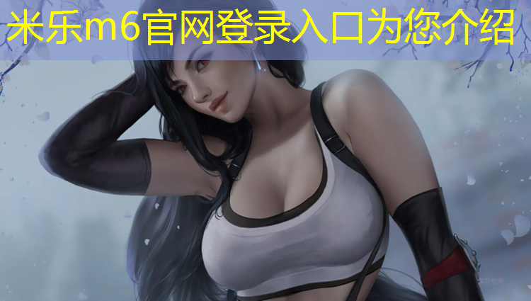 <strong>米乐：闵行区塑胶跑道施工</strong>