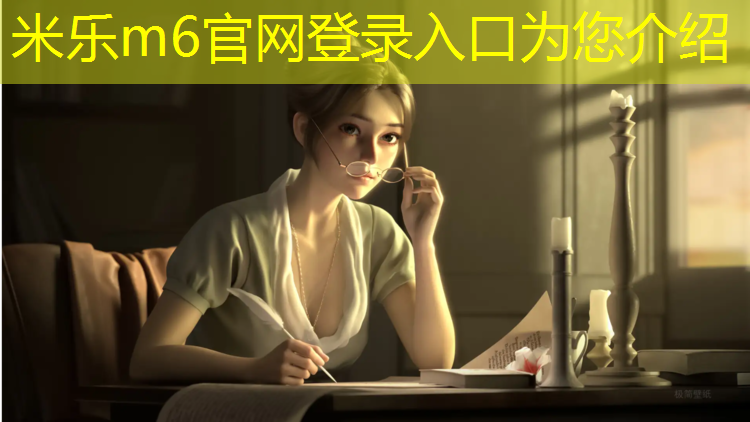 米乐为您介绍：塑胶跑道发光怎么回事