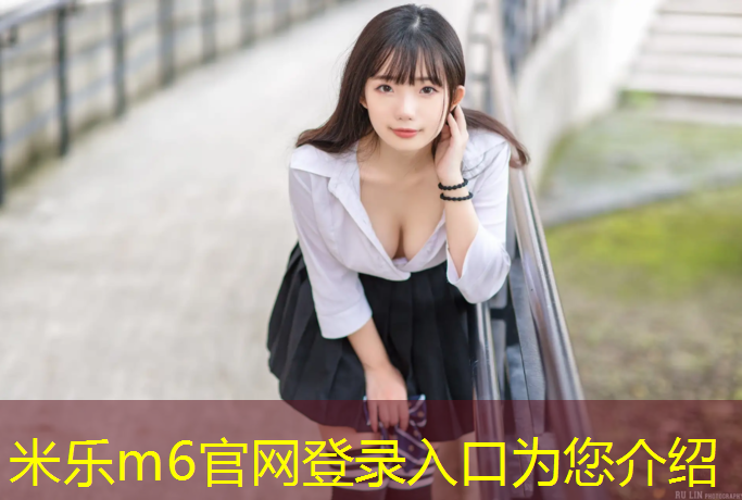 米乐为您介绍：塑胶跑道外观验收规范