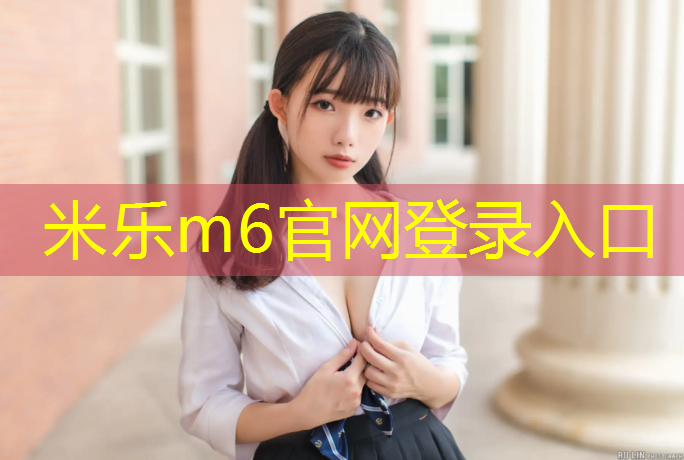 <strong>米乐m6官网登录入口：塑胶跑道一个宽度</strong>