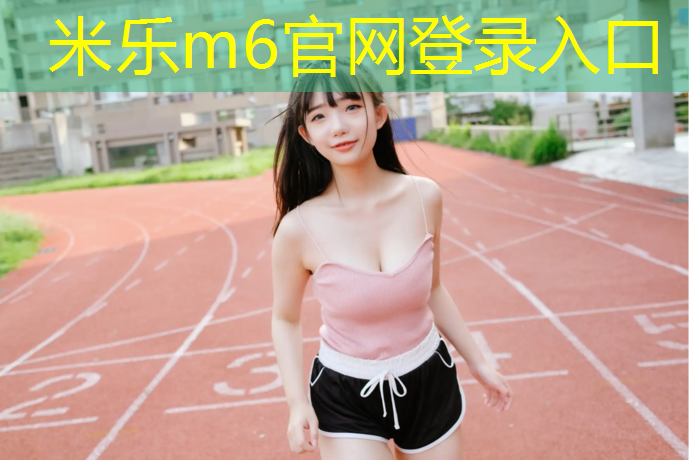 <strong>米乐m6官网登录入口为您介绍：塑胶跑道展会设计图集</strong>