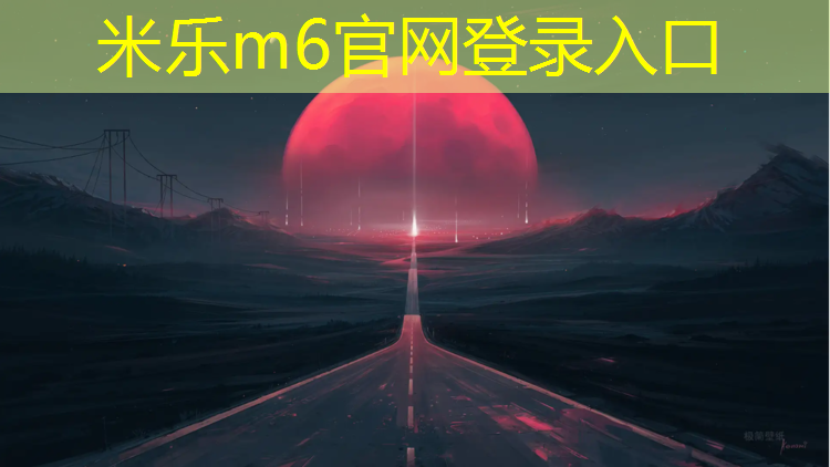 米乐为您介绍：小区主路是塑胶跑道
