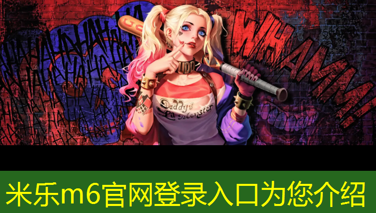 <strong>米乐m6官网登录入口为您介绍：塑胶跑道接活儿难吗_</strong>