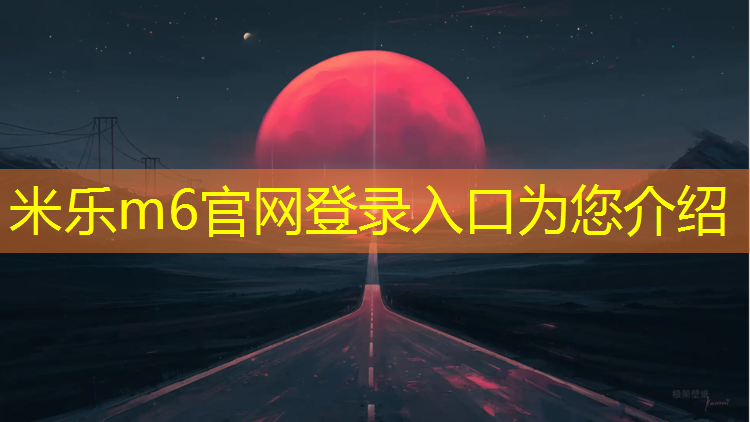 <strong>米乐m6官网登录入口：夜光塑胶跑道环境污染</strong>