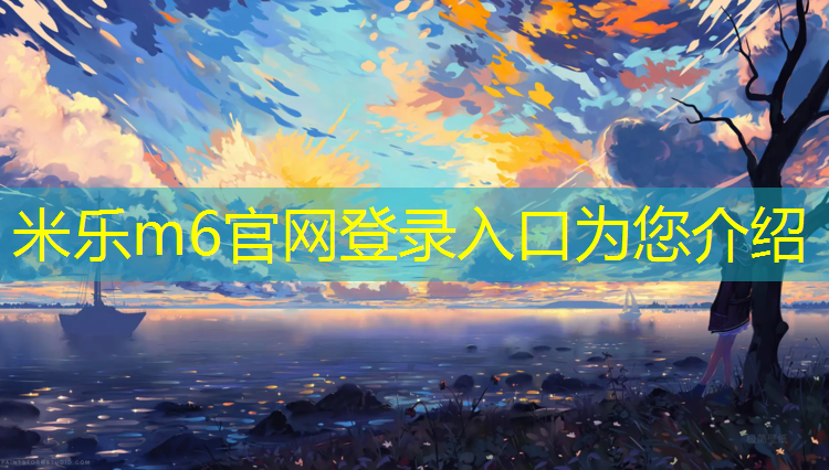 米乐：塑胶跑道物理检测证书