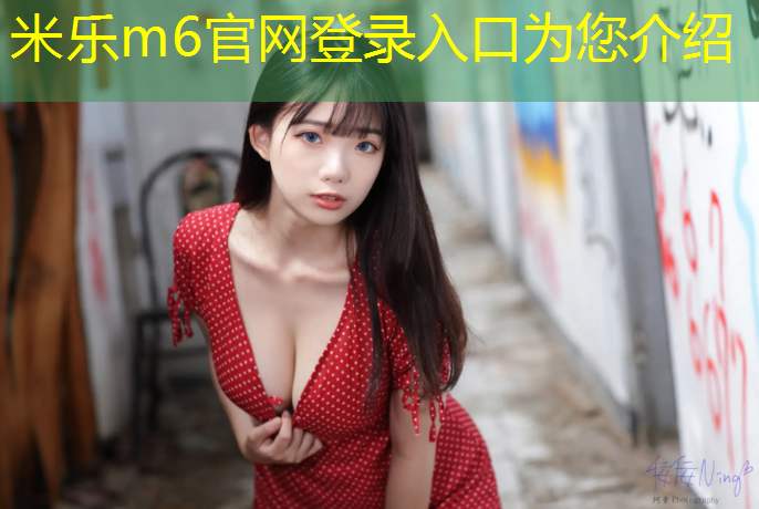 米乐为您介绍：塑胶跑道脱色怎么维修
