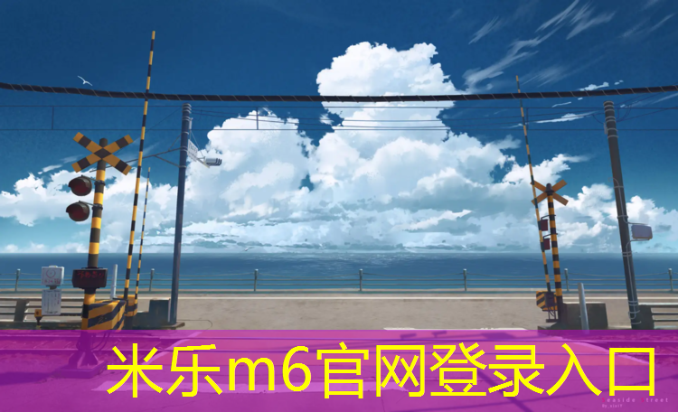 <strong>米乐m6官网登录入口：乌海自结纹塑胶跑道</strong>