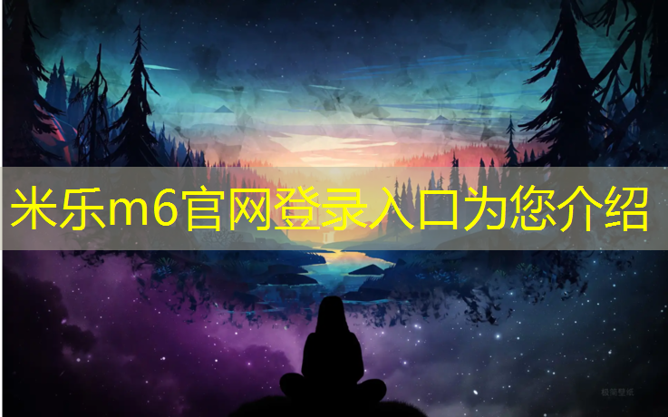 <strong>米乐m6官网登录入口为您介绍：垫江塑胶跑道材料</strong>