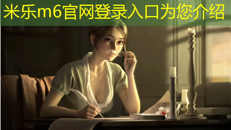 米乐：南陵环保塑胶跑道项目