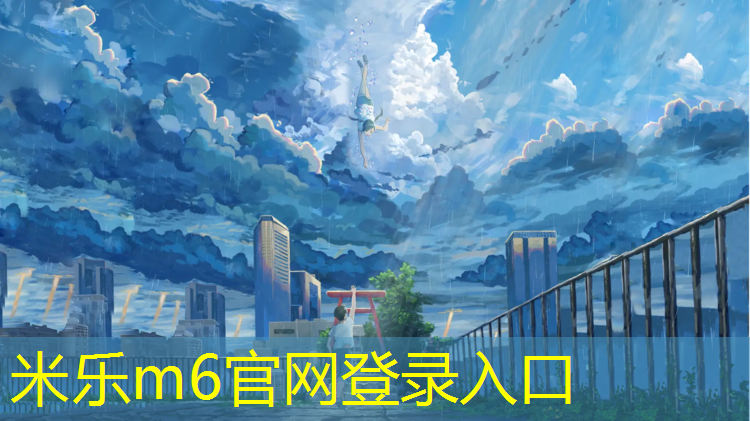 米乐为您介绍：塑胶跑道最快铺多久好