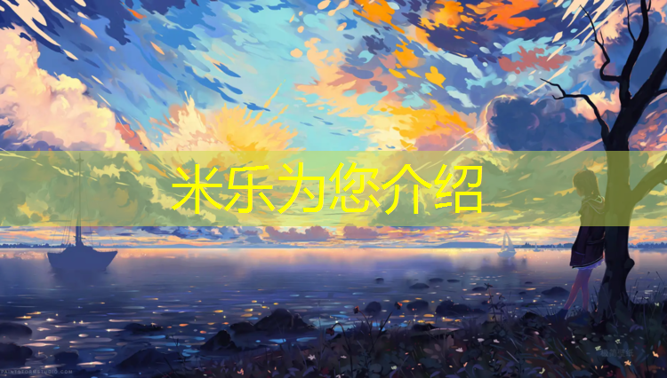 米乐为您介绍：瑜伽垫好还是体操垫好