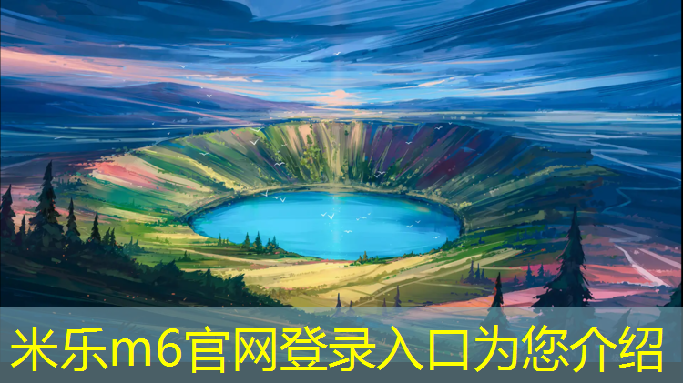 <strong>米乐m6官网登录入口：贺州塑胶跑道建设施工</strong>
