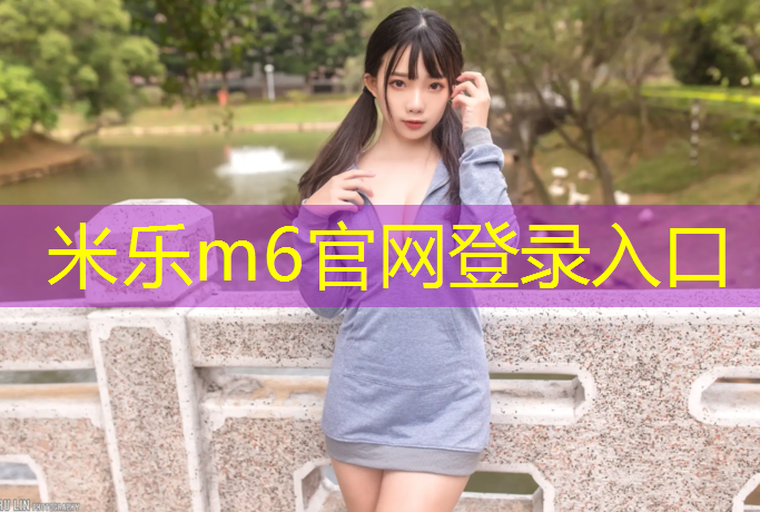 <strong>米乐m6官网登录入口：塑胶跑道打扫干净</strong>