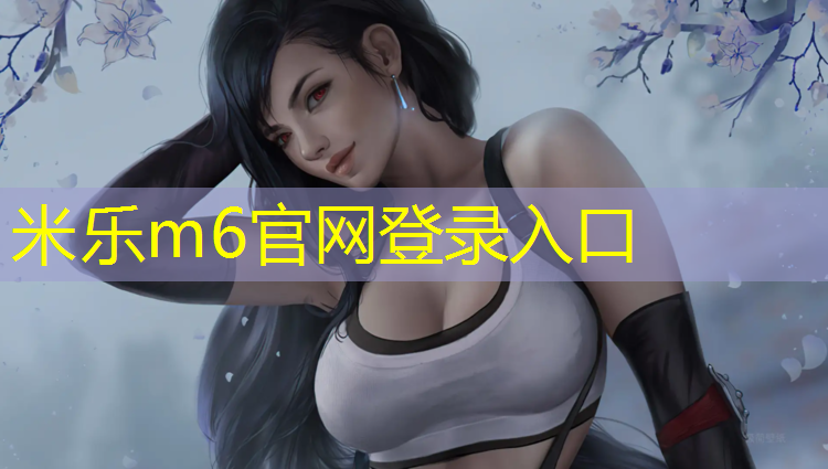 <strong>米乐m6官网登录入口为您介绍：网球网上的竖杆是什么材质</strong>