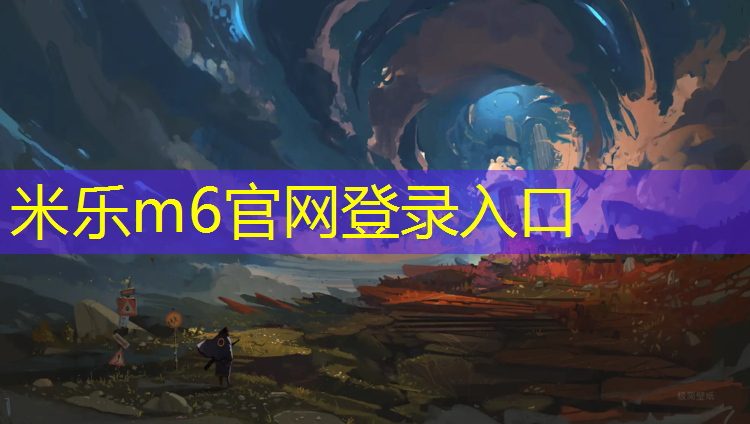 <strong>米乐为您介绍：石河子塑胶跑道承包</strong>