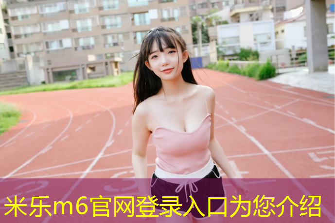 <strong>米乐为您介绍：塑胶跑道喷涂时间要求多少_</strong>