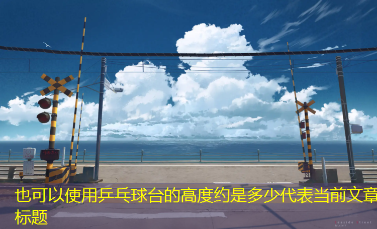 乒乓球台的高度约是多少