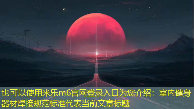 室内健身器材焊接规范标准