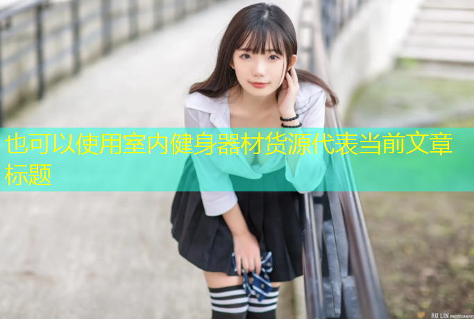 室内健身器材货源 室内健身器材货源