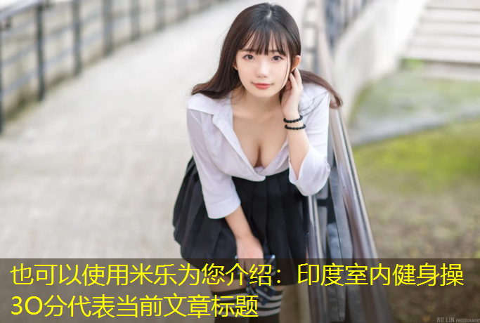 印度室内健身操3O分