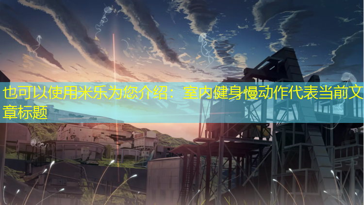 室内健身慢动作