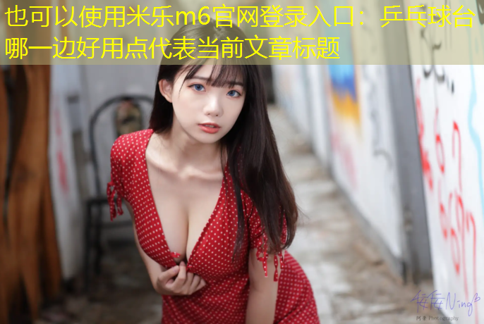乒乓球台哪一边好用点