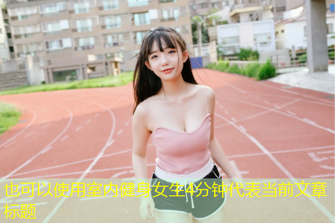 室内健身女生4分钟