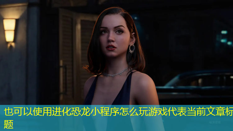 进化恐龙小程序怎么玩游戏