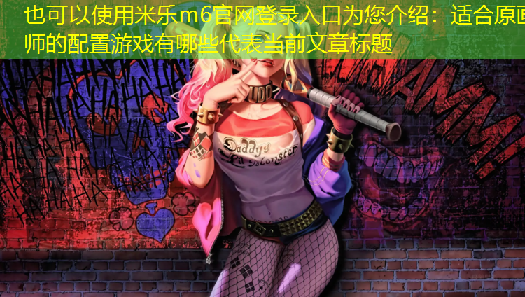 适合原画师的配置游戏有哪些