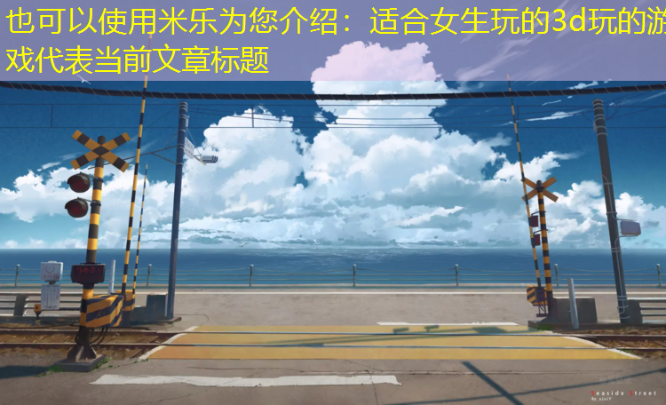 适合女生玩的3d玩的游戏
