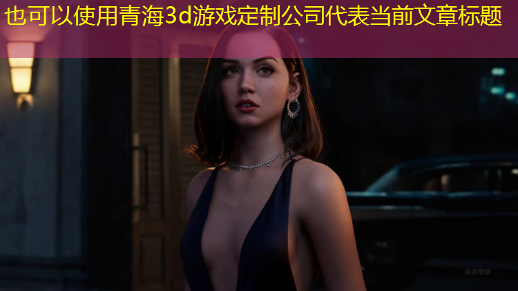 青海3d游戏定制公司
