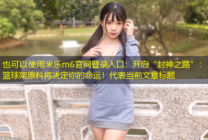 开启“封神之路”：篮球架原料将决定你的命运！