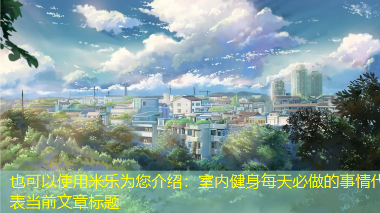 室内健身每天必做的事情