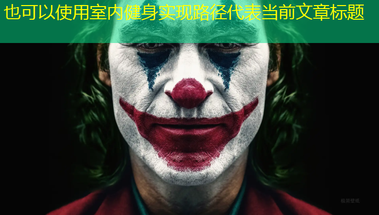 室内健身实现路径