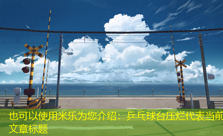 乒乓球台压烂